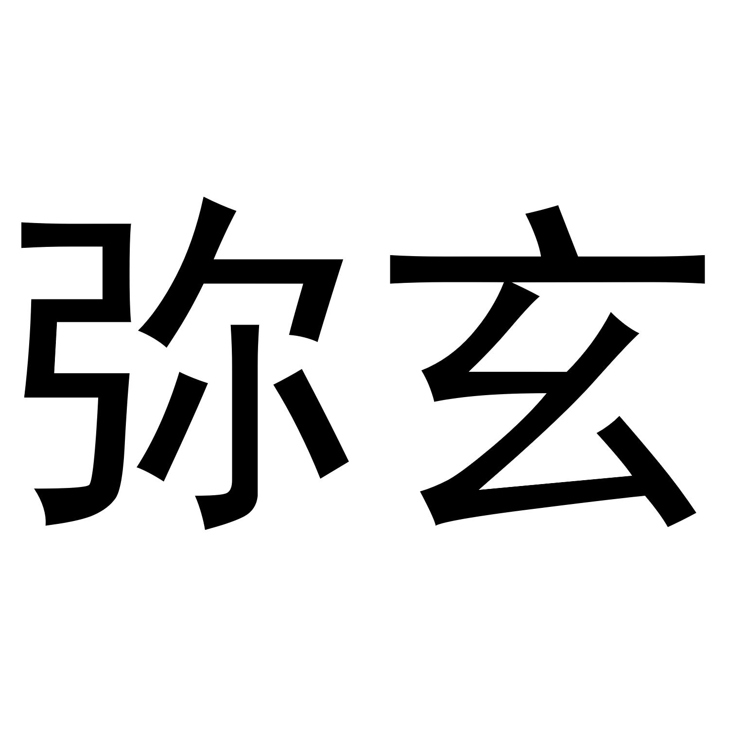 念端
