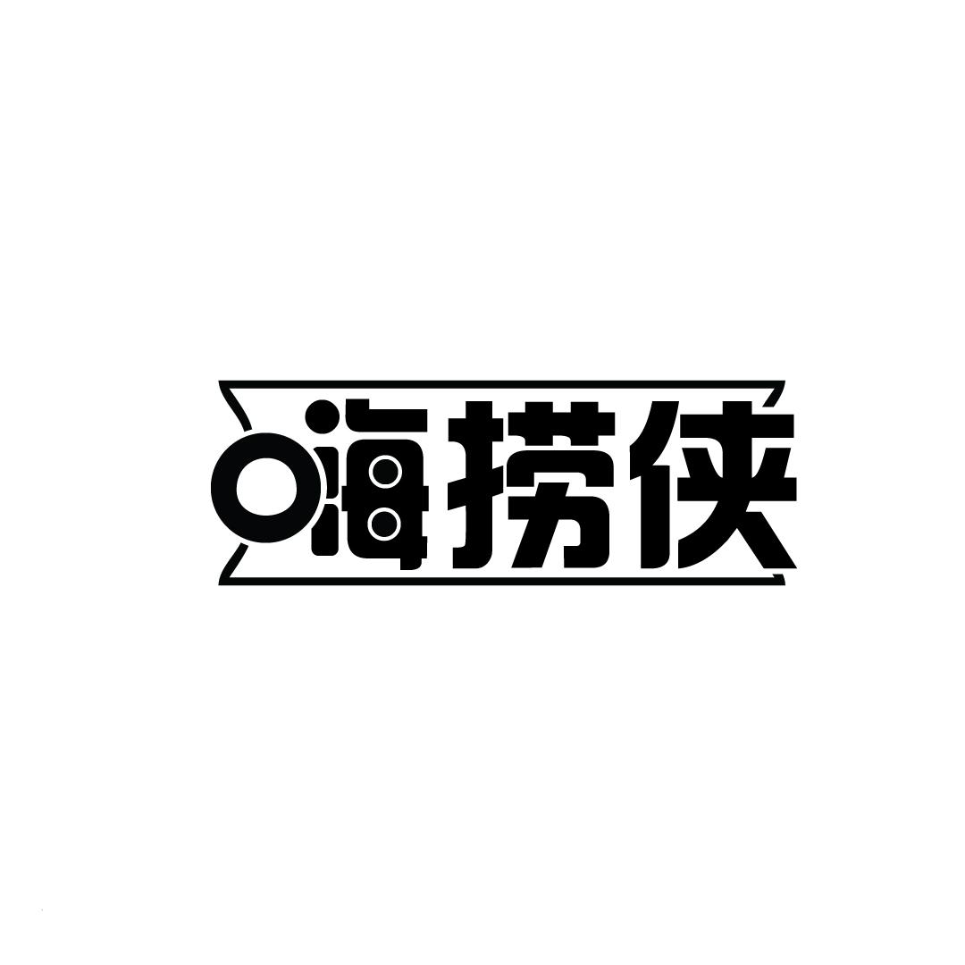 嗨捞侠