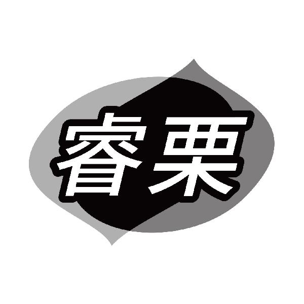 睿栗