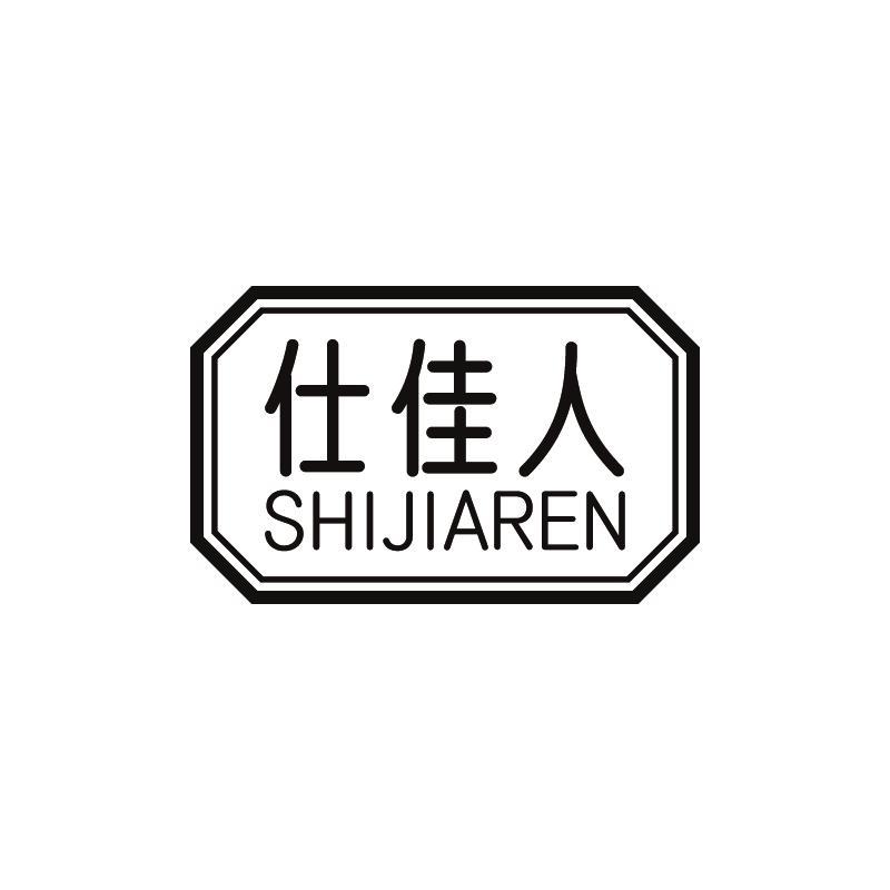 仕佳人