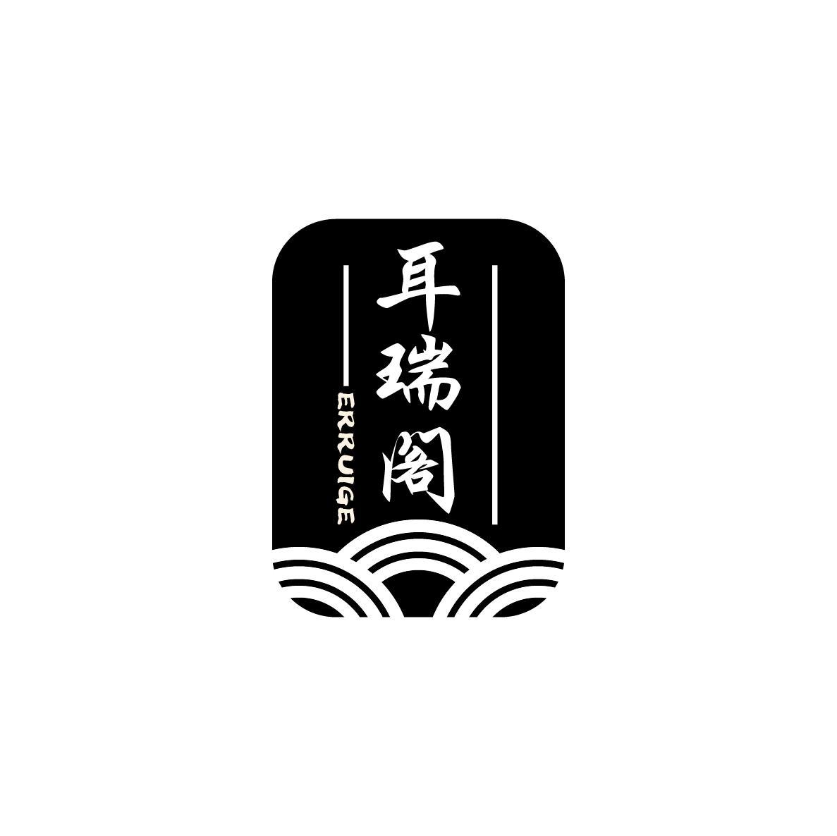 耳瑞阁