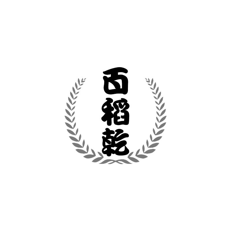 百稻乾