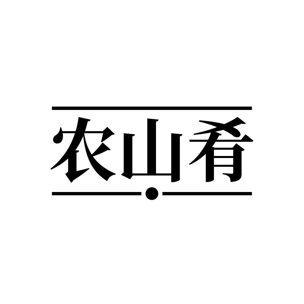 农山肴
