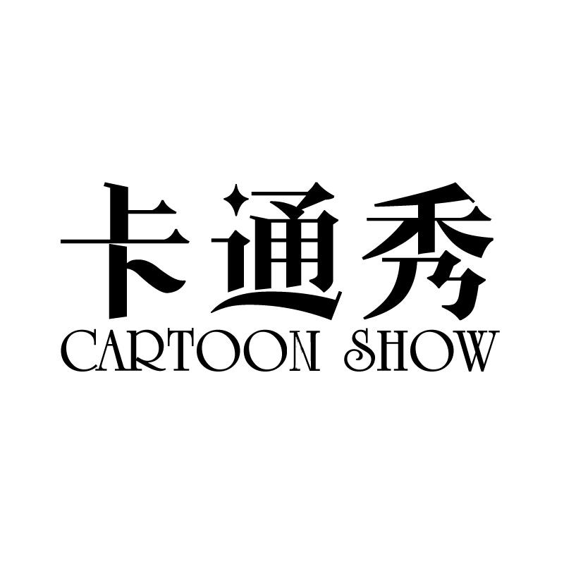 卡通秀 CARTOON SHOW