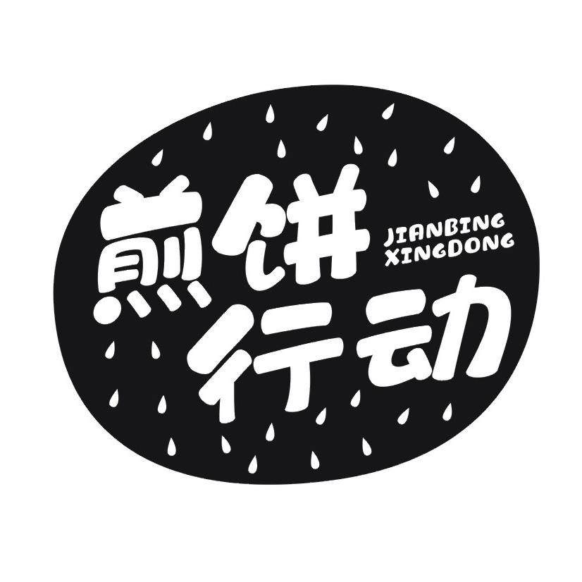 煎饼行动