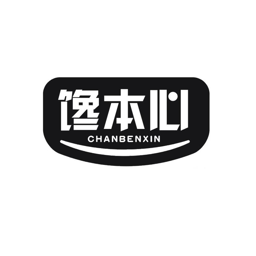 馋本心