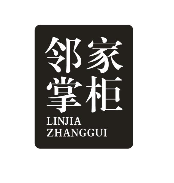 邻家掌柜