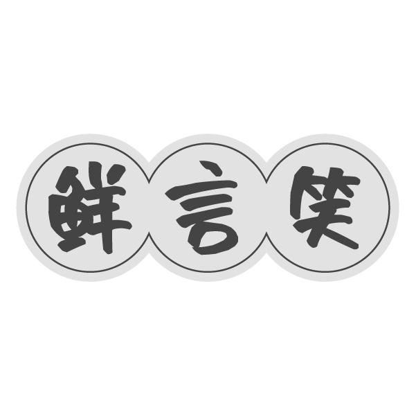 鲜言笑