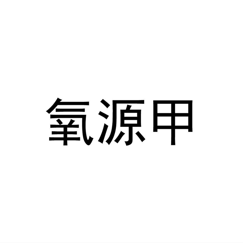氧源甲