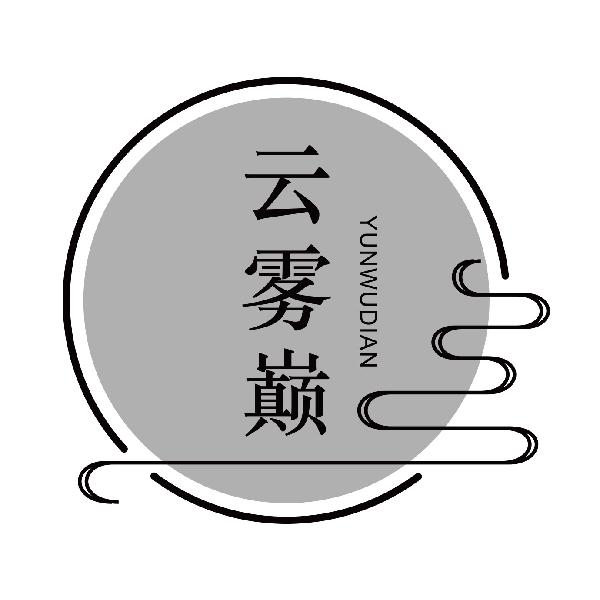 云雾巅
yunwudian