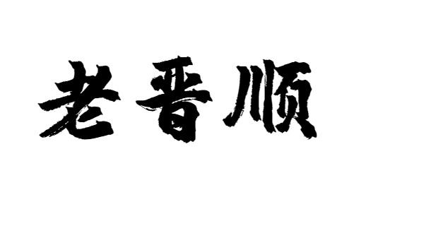 老晋顺