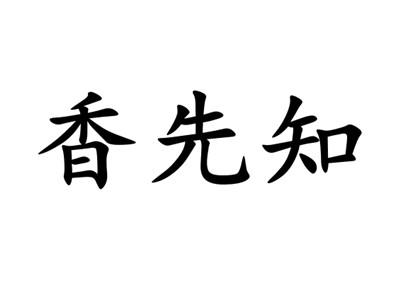 香先知
