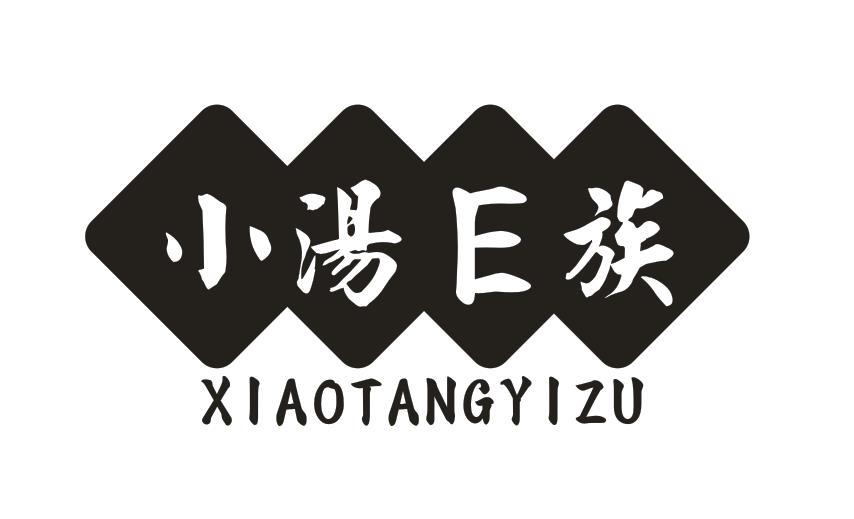 小汤E族 XIAOTANGYIZU