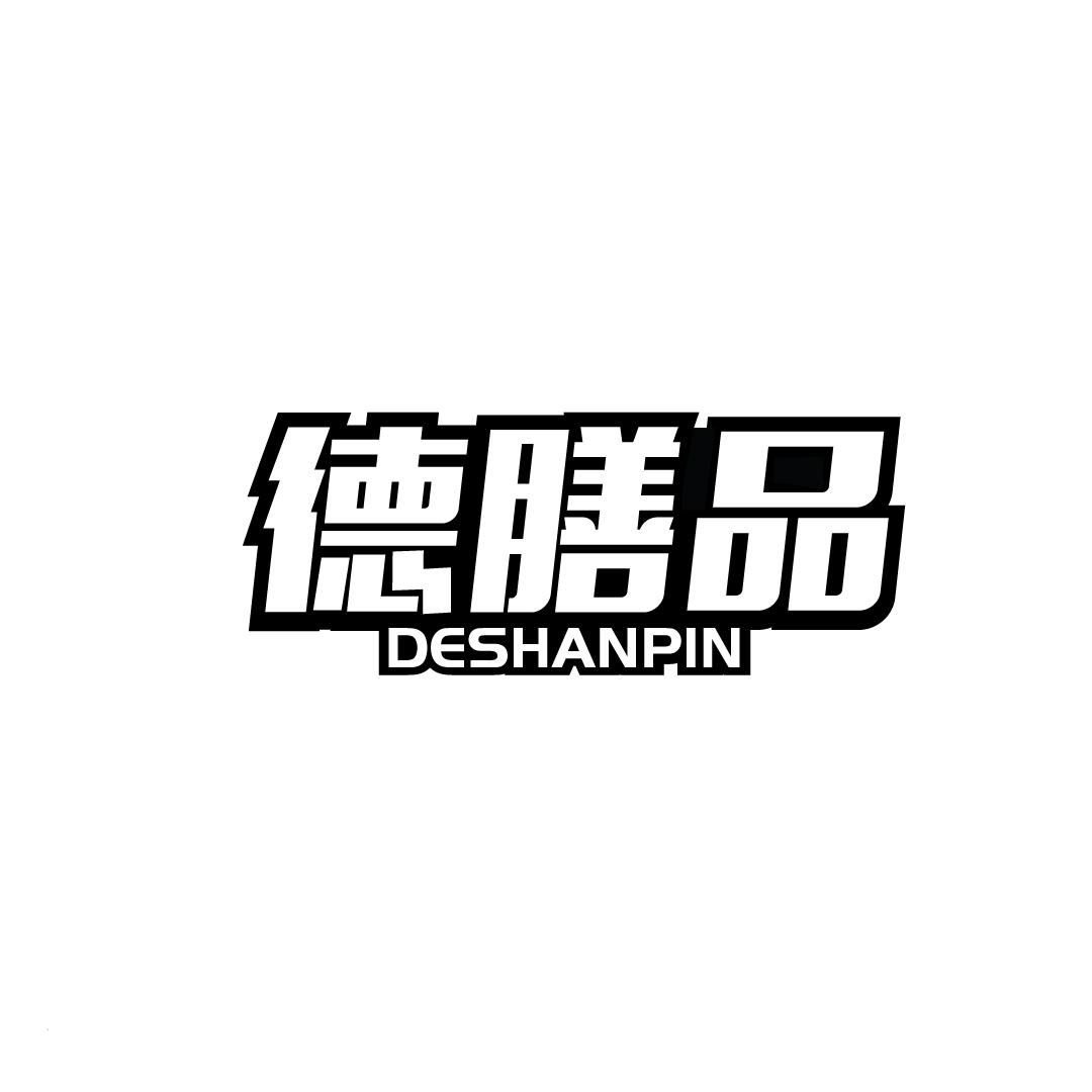 德膳品