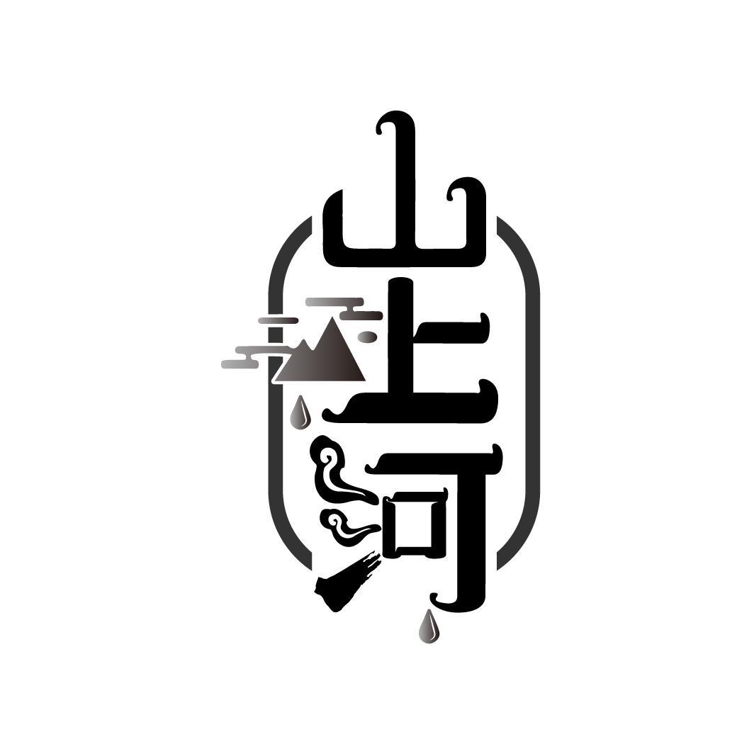 山上河