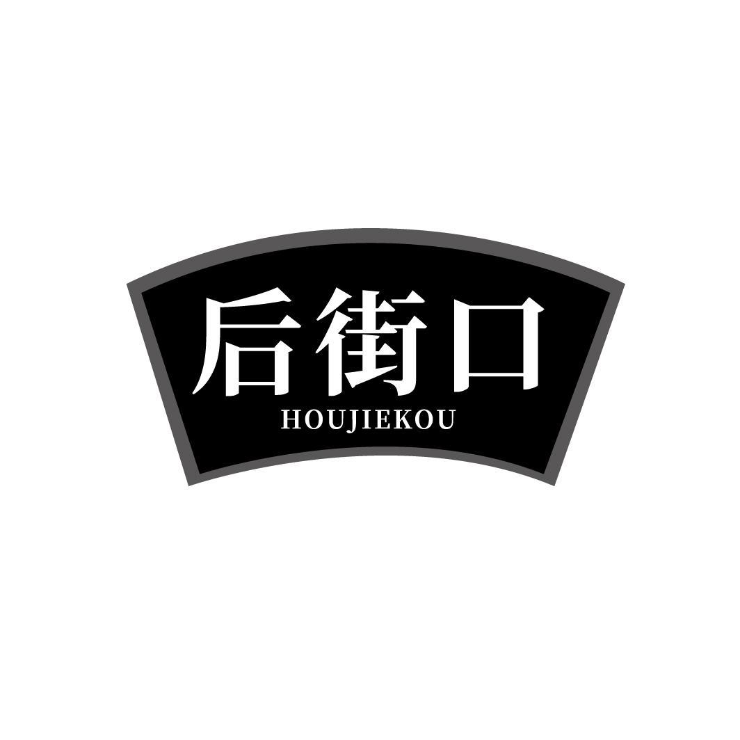 后街口
HOUJIEKOU