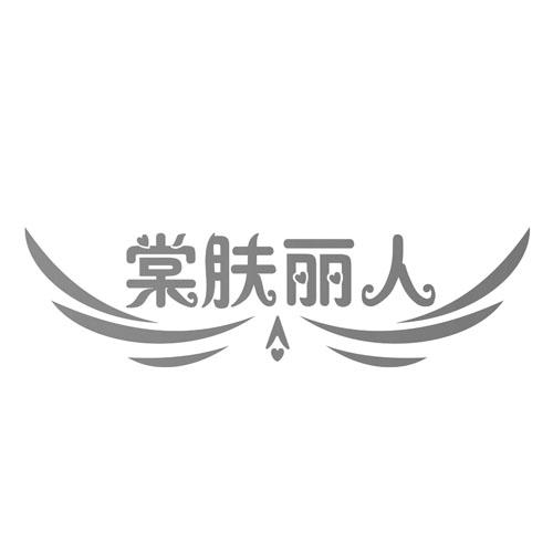 棠肤丽人