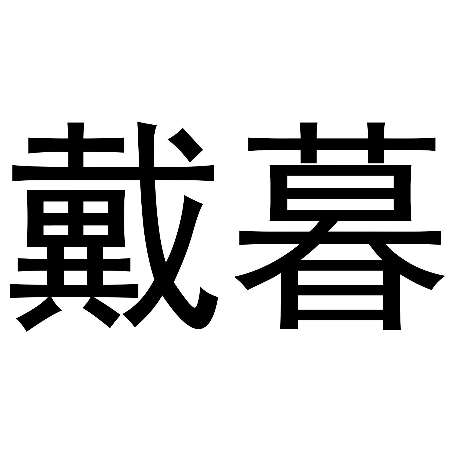 冈淳