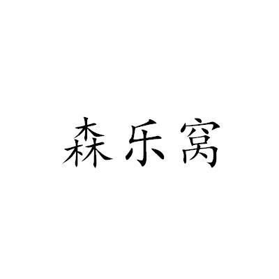 森乐窝