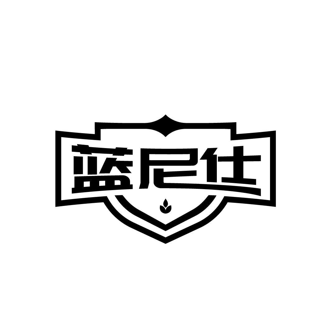 蓝尼仕
