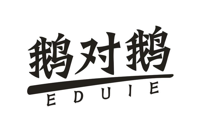鹅对鹅
