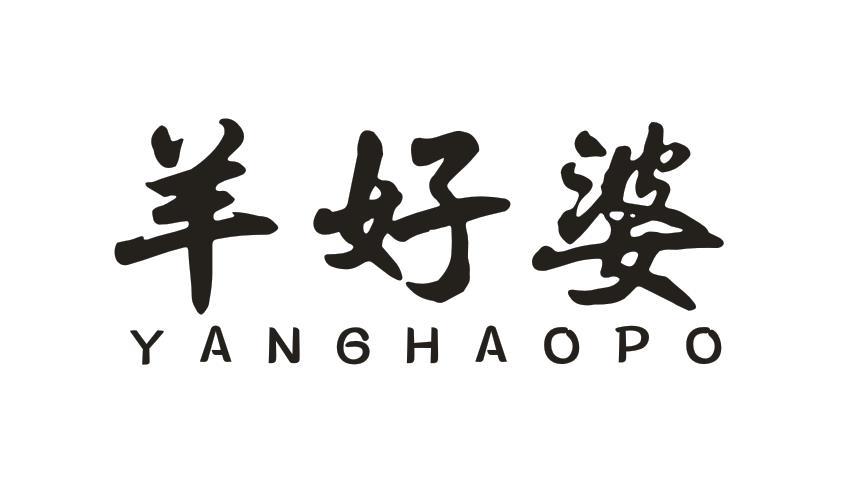 羊好婆