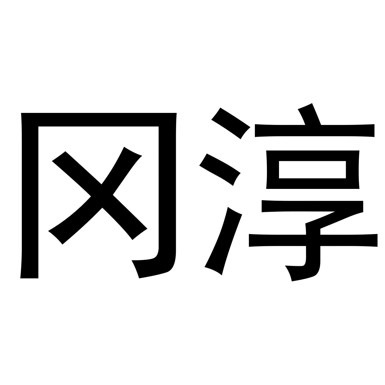 念端