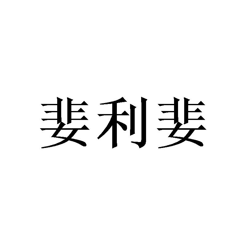 婓利婓