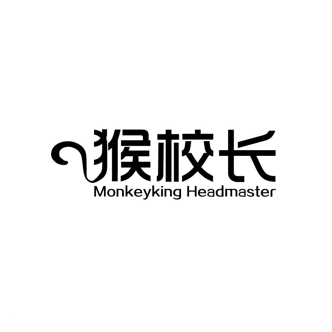 猴校长 MONKEYKING HEADMASTER