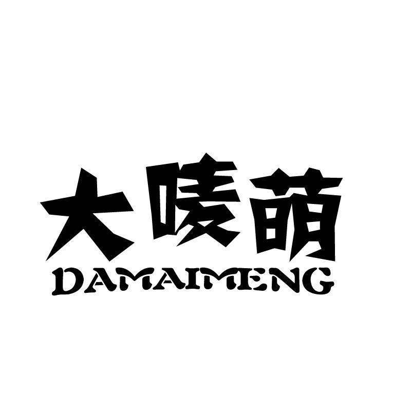 大唛萌