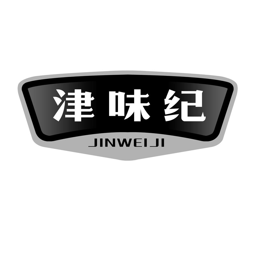 津味纪