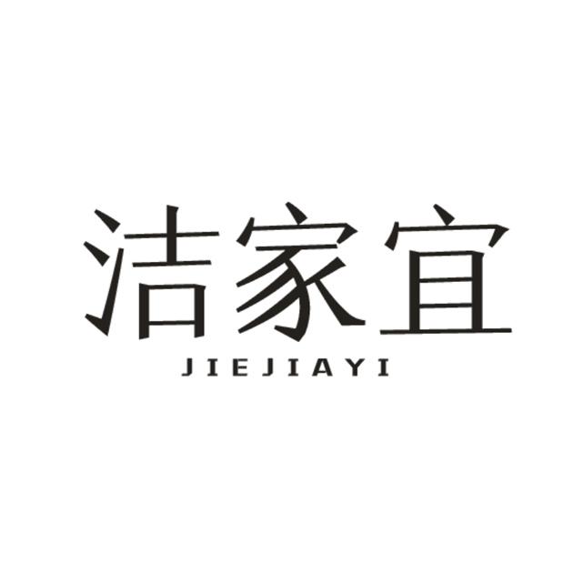 洁家宜