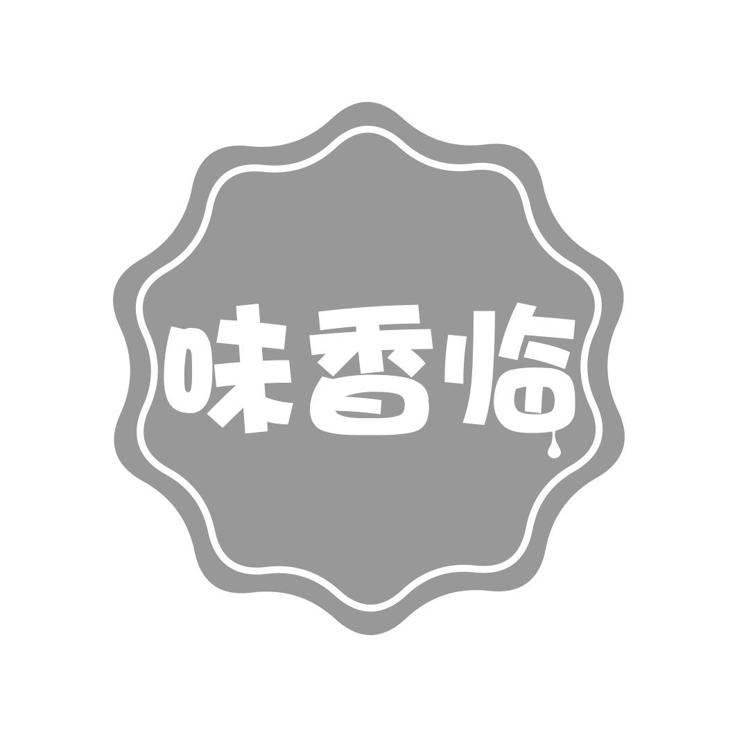 味香临
