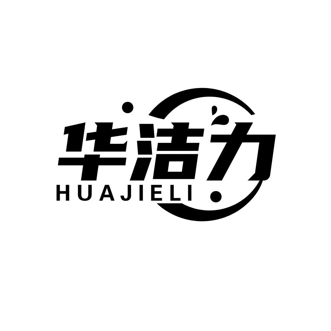 华洁力
HUAJIELI