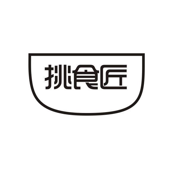 挑食匠