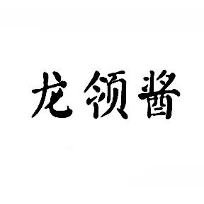 龙领酱