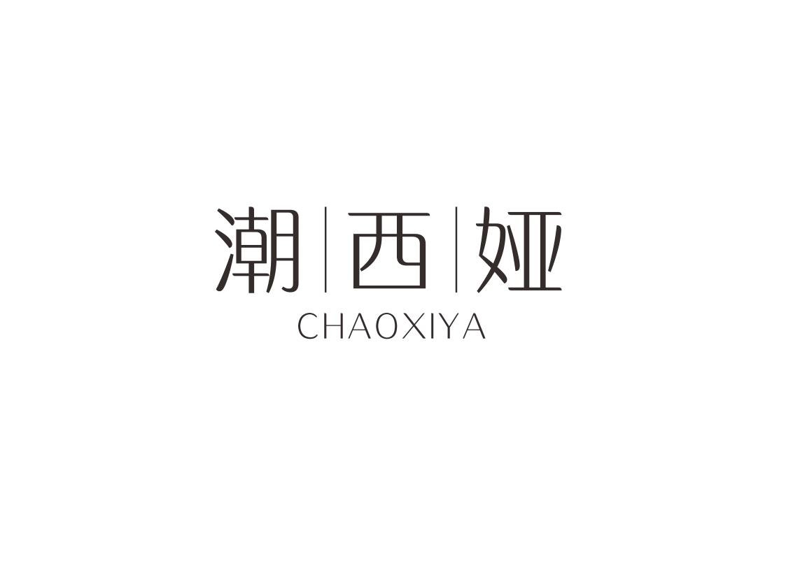 潮西娅