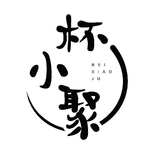 杯小聚
beixiaoju
