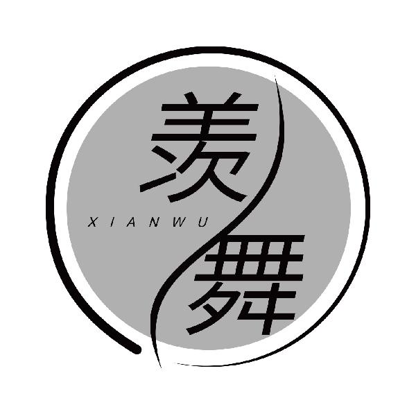羡舞
xianwu