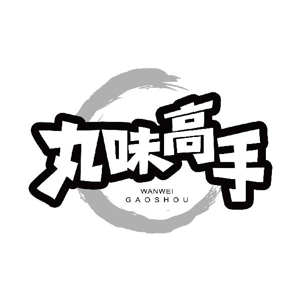 丸味高手
wanweigaoshou