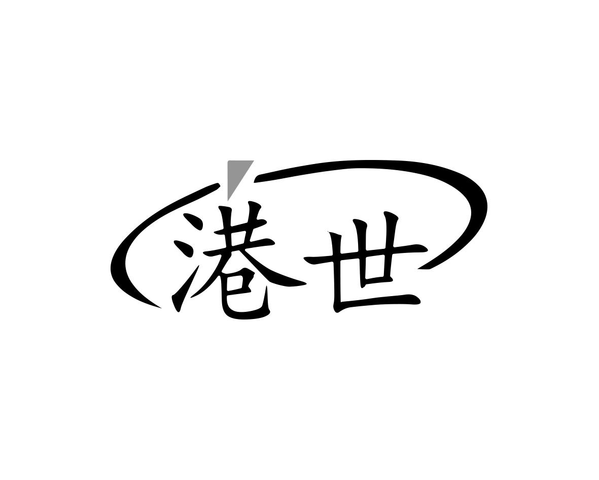 港世