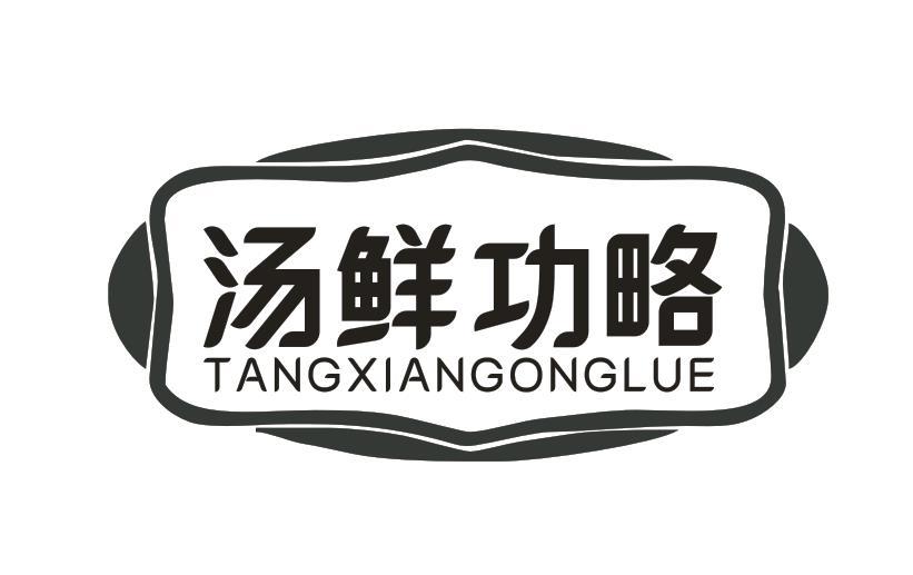 汤鲜功略