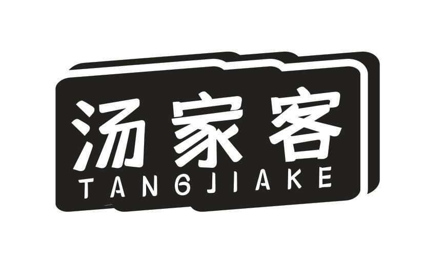 汤家客