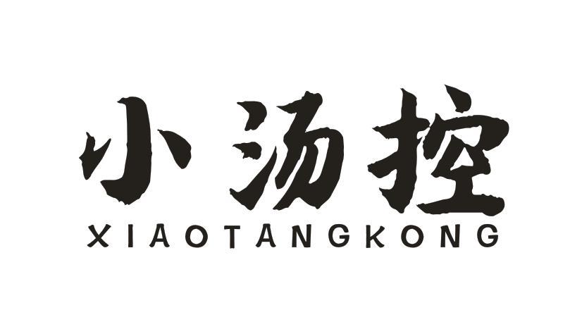 小汤控