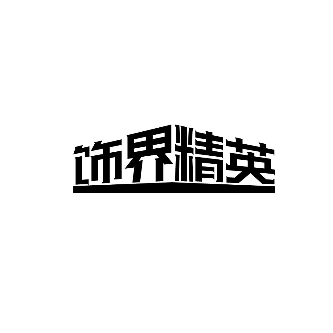 饰界精英