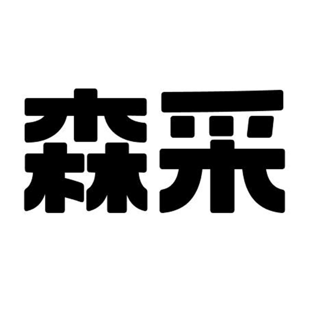 森采