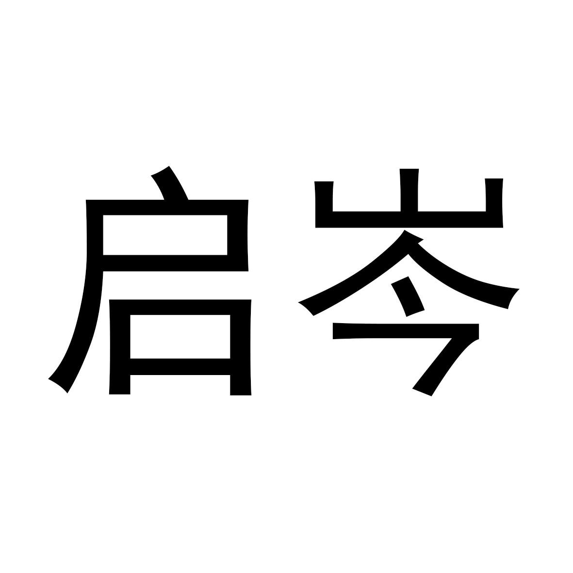 启岑