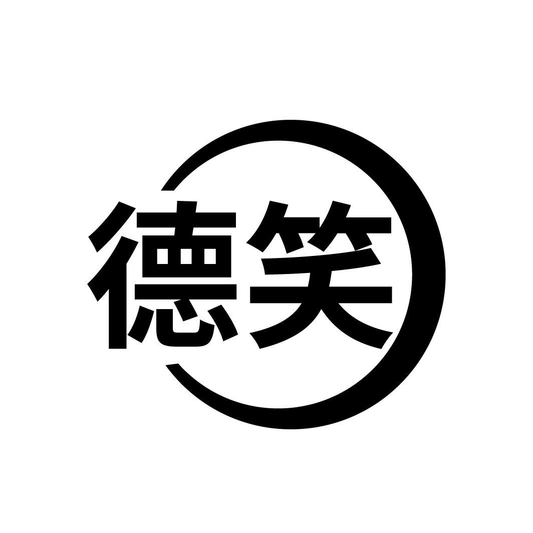 德笑
