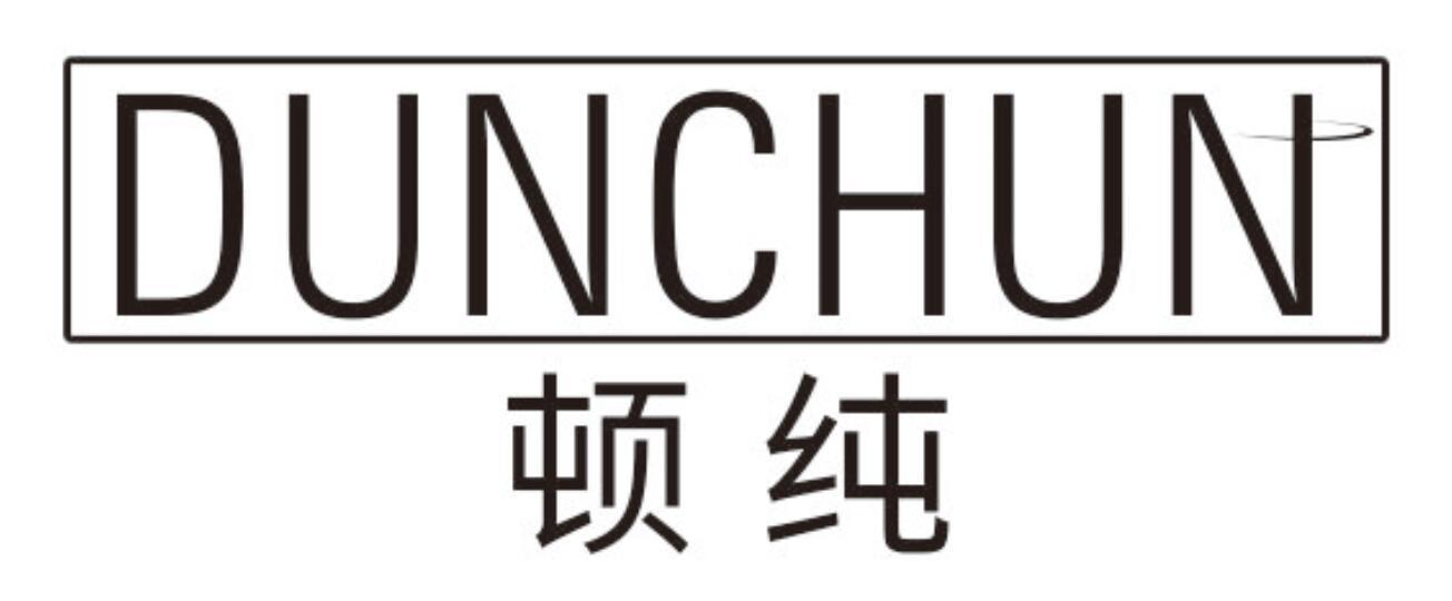 顿纯 DUNCHUN