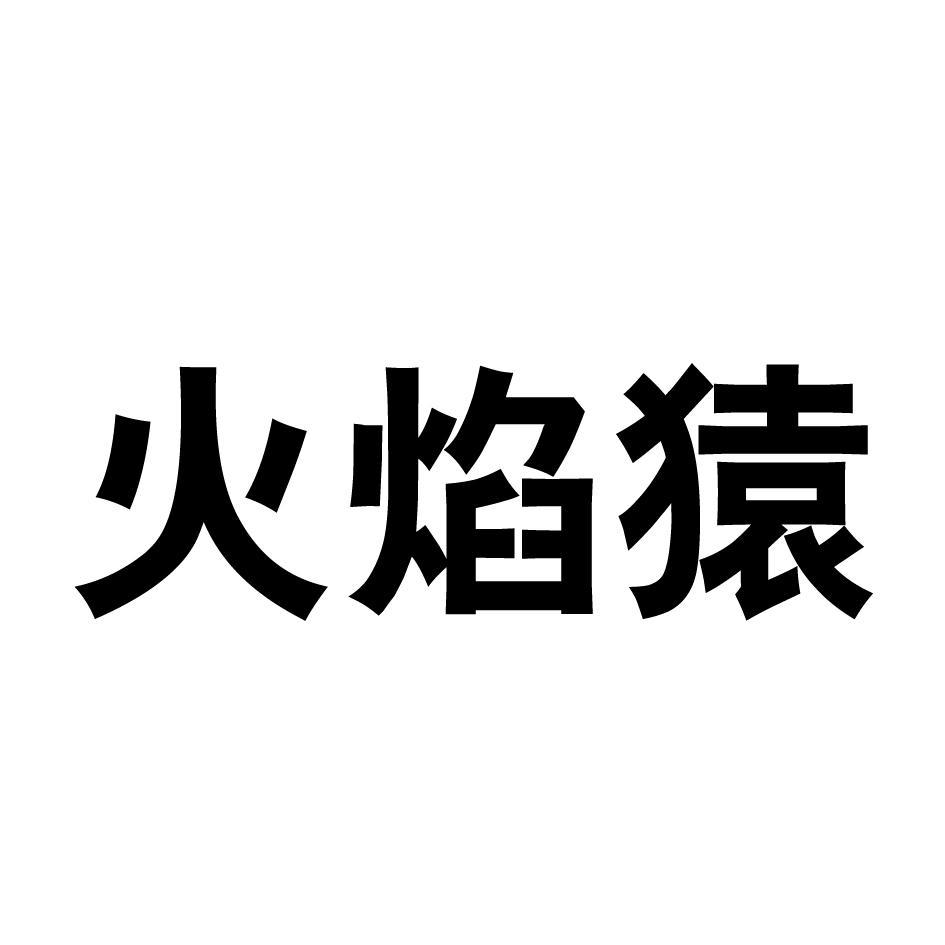 火焰猿